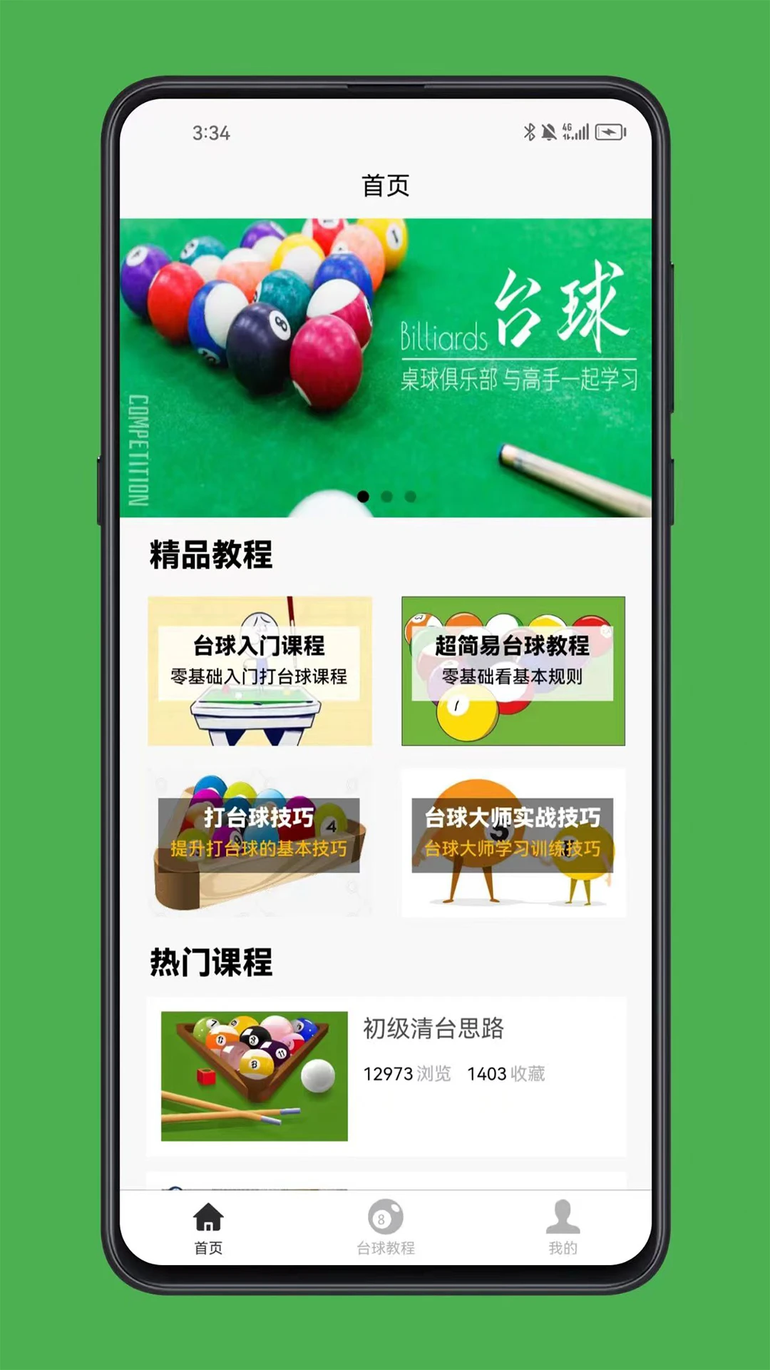 台球学习宝典图1