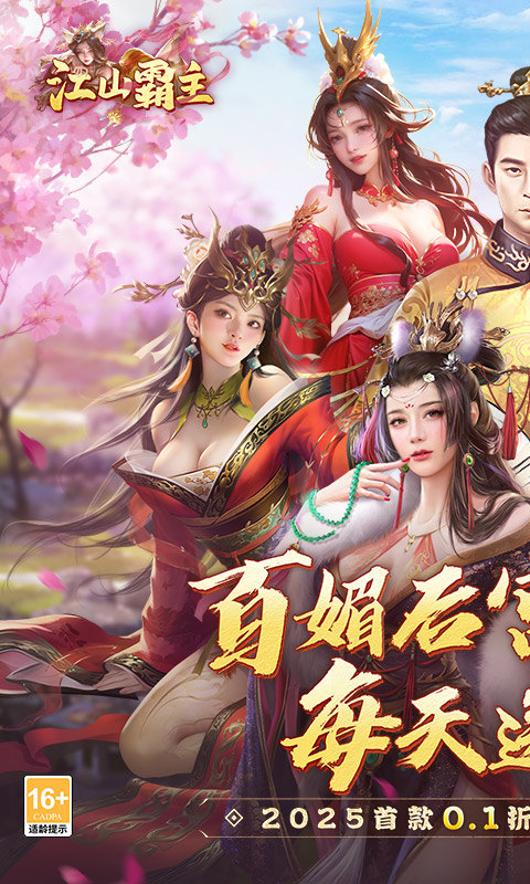 江山霸主（0.1折）