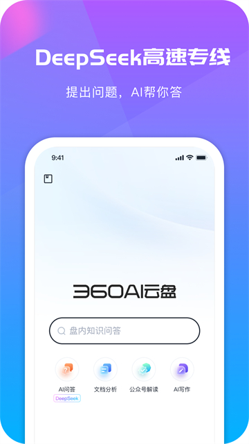 360AI云盘图5