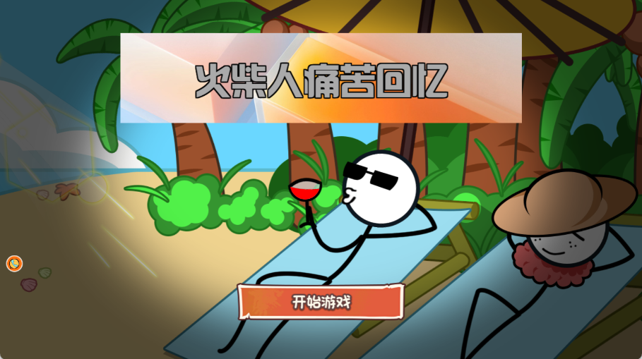 火柴人痛苦回忆图3