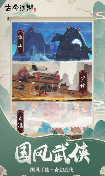 古今江湖图3