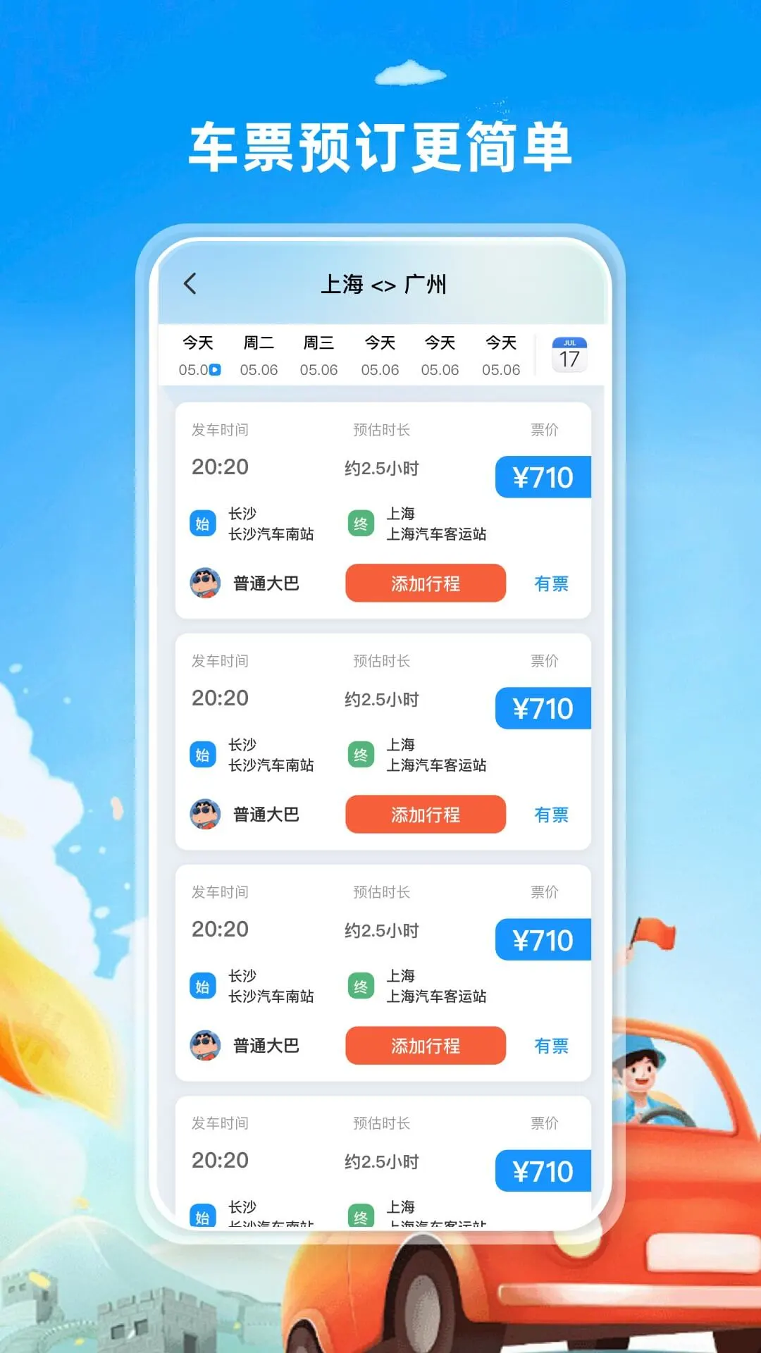 汽车票查票助手图2