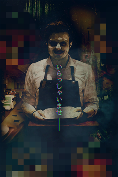 悪夢レストラン图1