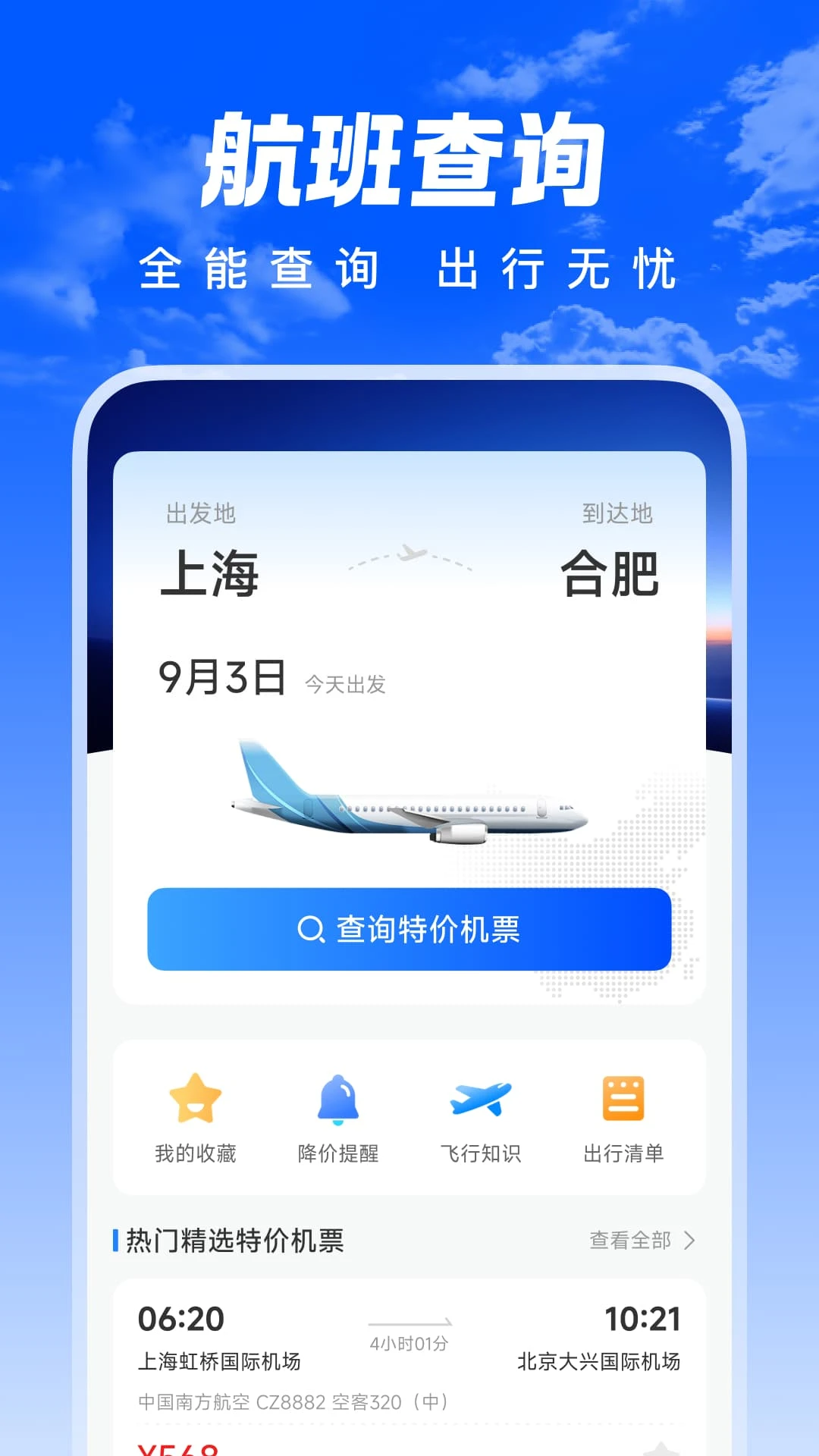 特惠航班机票图1