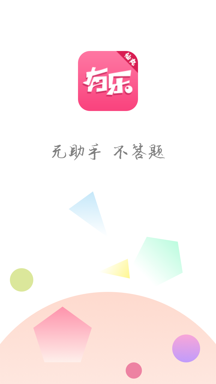 有乐答题助手-仙丸图1
