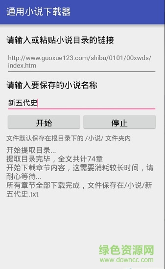 通用小说下载器