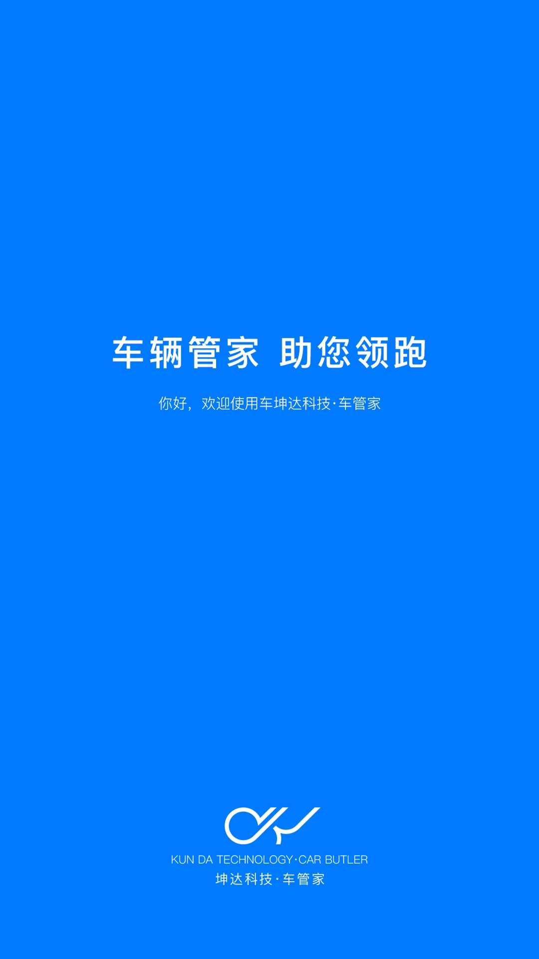 坤达-车管家图1