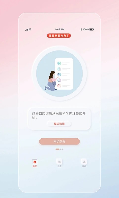 倍想智能牙刷手机版