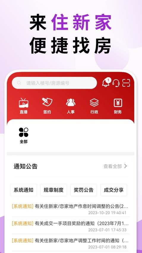 住新家找房管理app图3