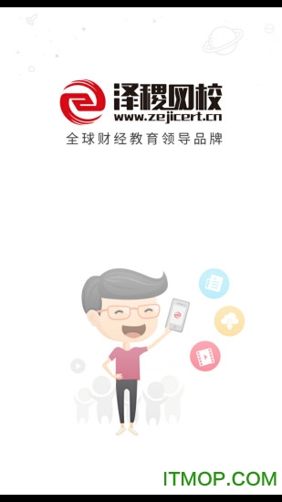 泽稷网校app图3