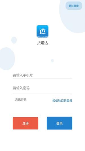 货运达司机端图1