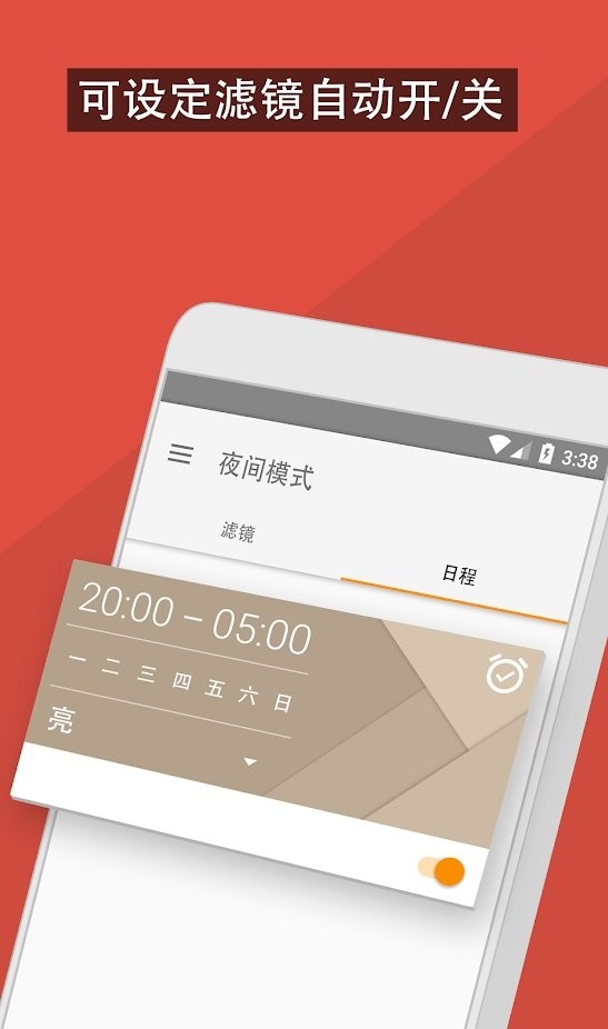 蓝光滤镜软件(夜间模式)图4