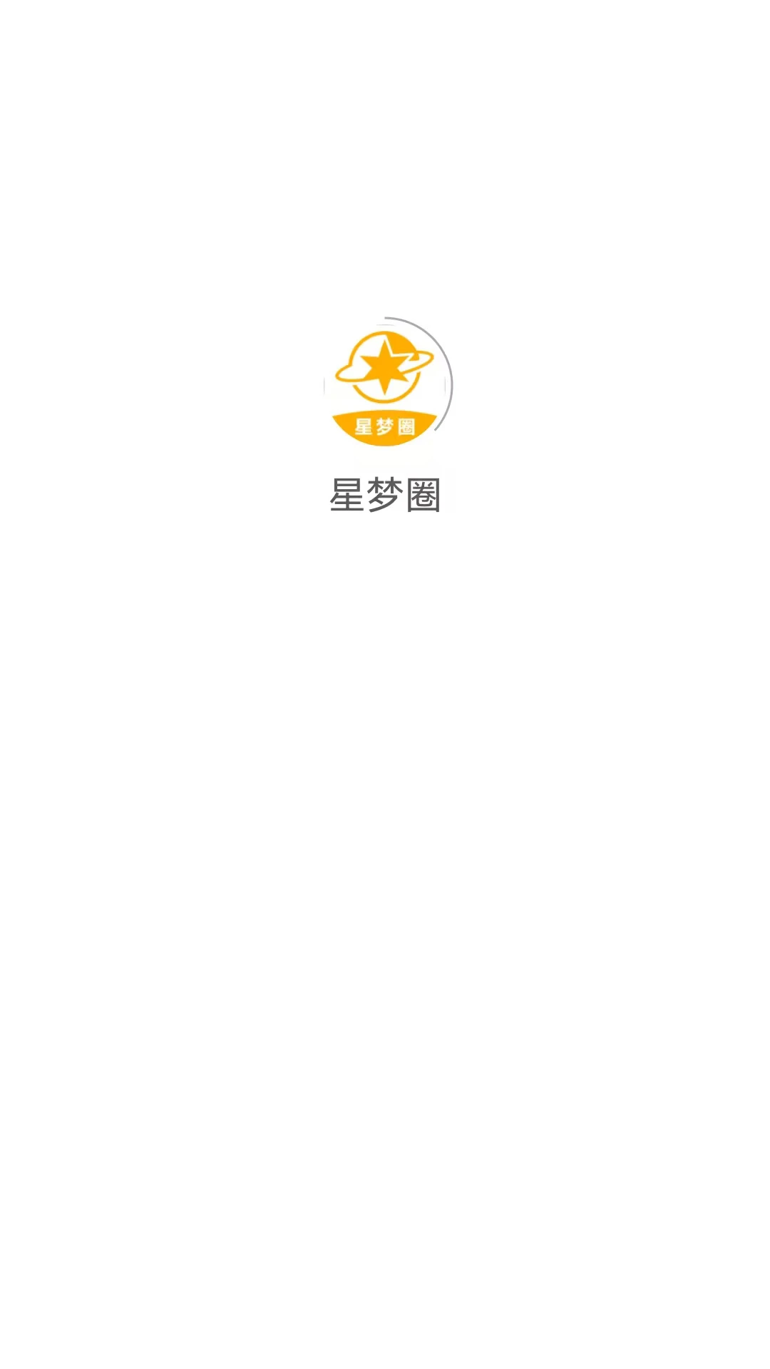 星梦圈图1