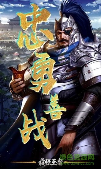最强王者
