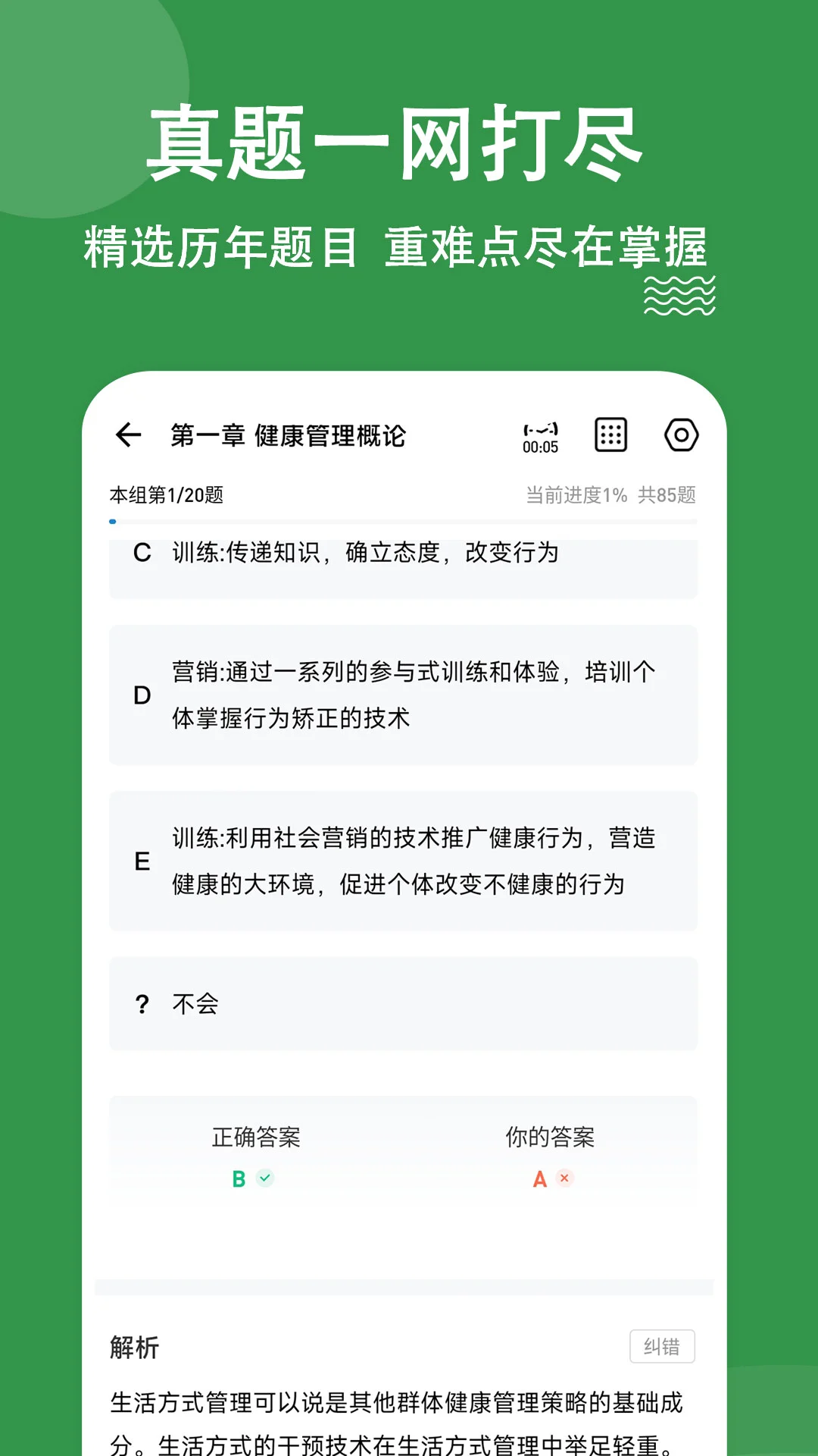 健康管理师练题狗图3