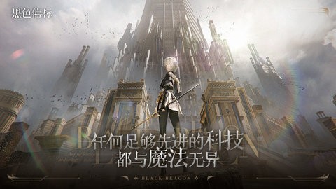 黑色信标图2