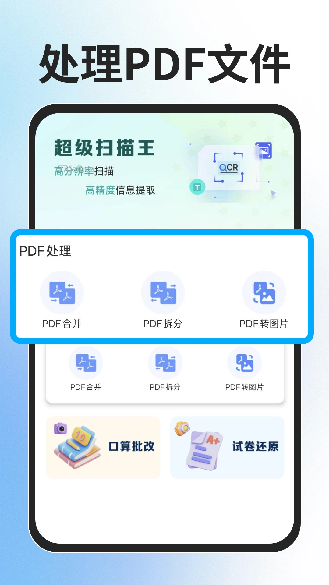 全能扫描免费王