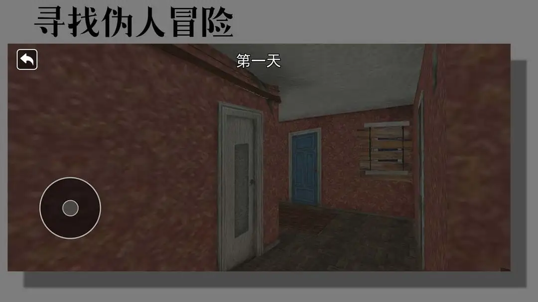 寻找伪人冒险图4