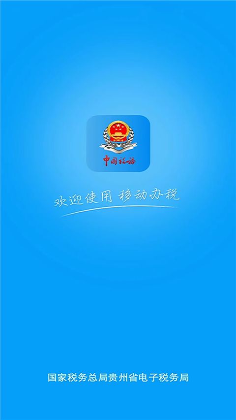 贵州税务(移动办税服务软件) v2.0.4 安卓版图1