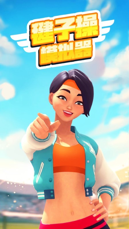 毽子操模拟器图3