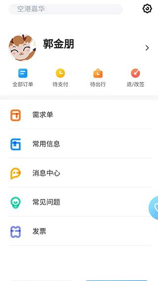 空港嘉华(差旅服务软件) v6.0.5 安卓版图5