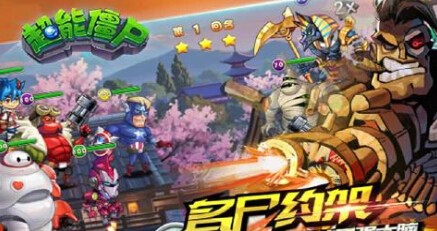超能僵尸图3