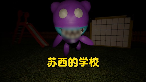 苏西的学校