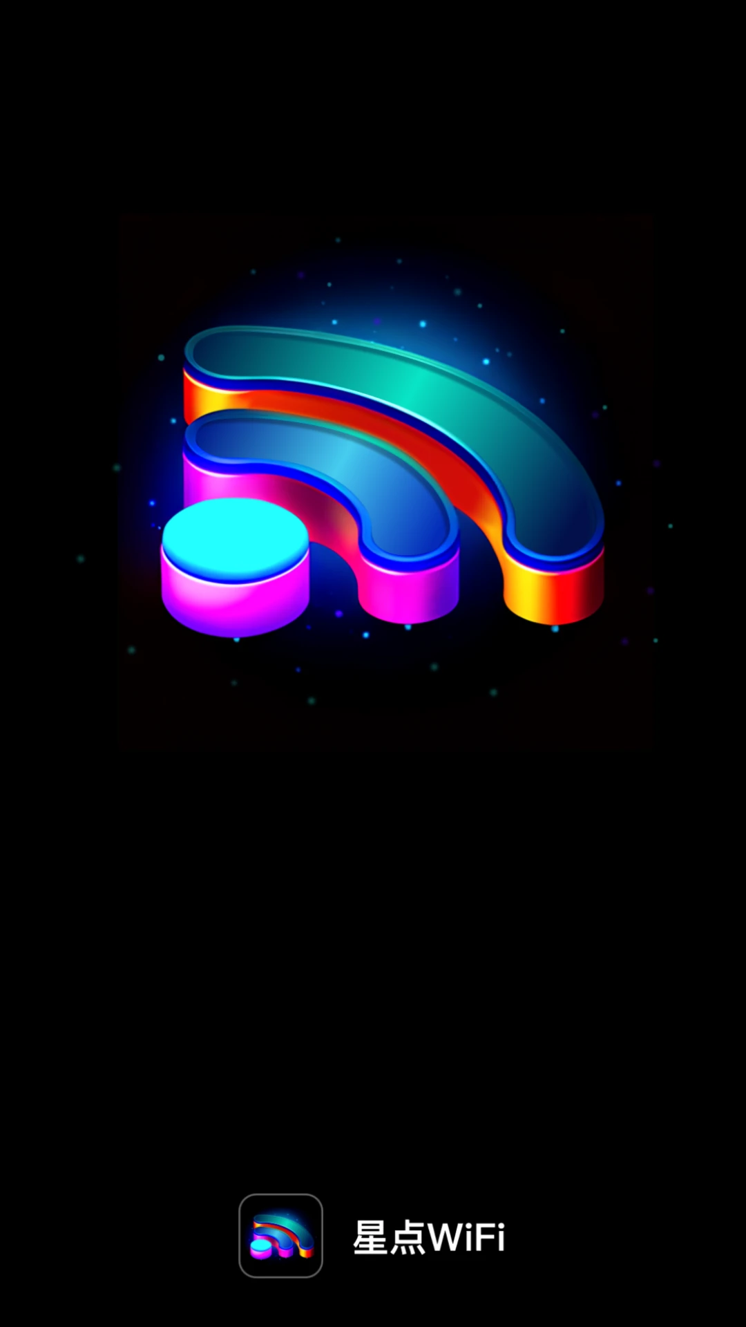 星点WiFi图1