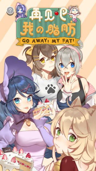 再见吧我的脂肪游戏图1