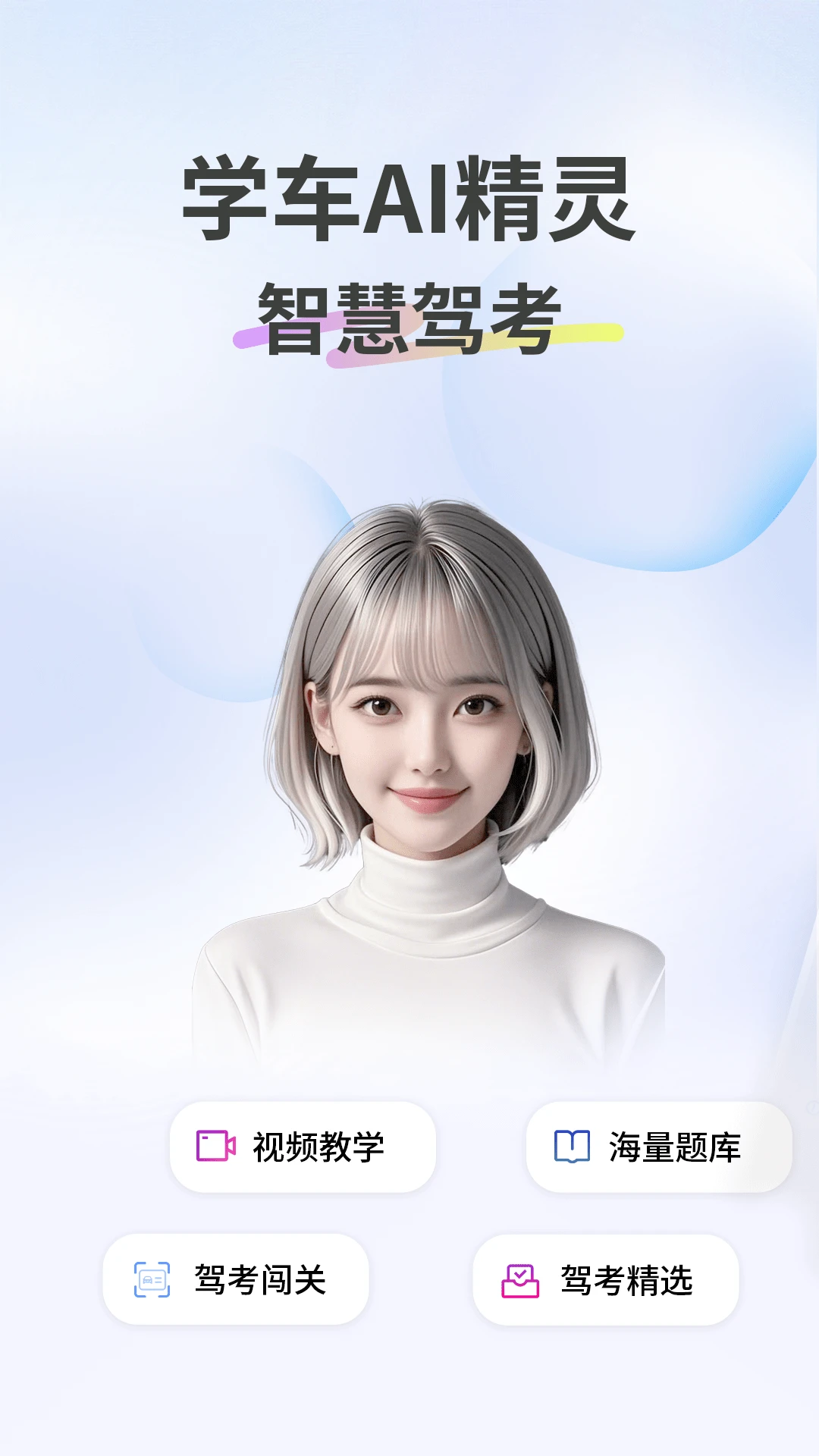 学车AI精灵图1
