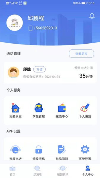 沃校通家长版图3