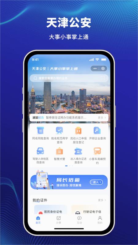 天津公安民生服务平台图4