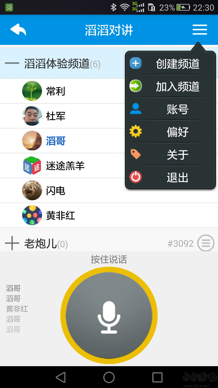 滔滔对讲图3