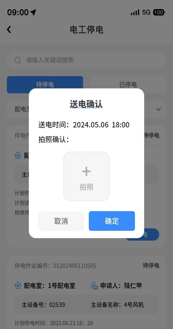 停送电作业智能管理软件V1.0图4