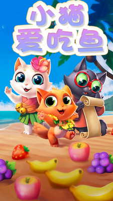 小猫爱吃鱼图1