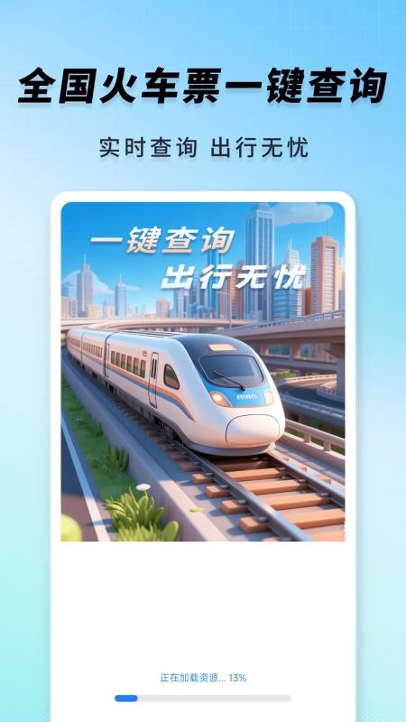 高铁火车一键查询图1