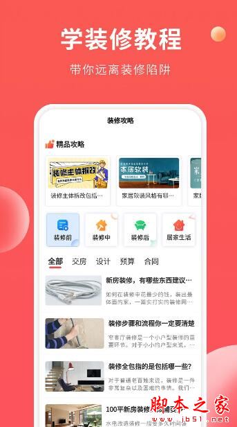 装修攻略大全(房屋装修设计软件)v1.3.9 安卓版图2