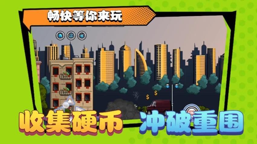 碾压僵尸图1