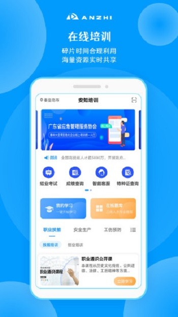 安知职业培训平台ios版