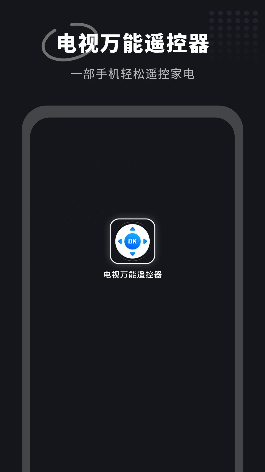 电视万能遥控器图1