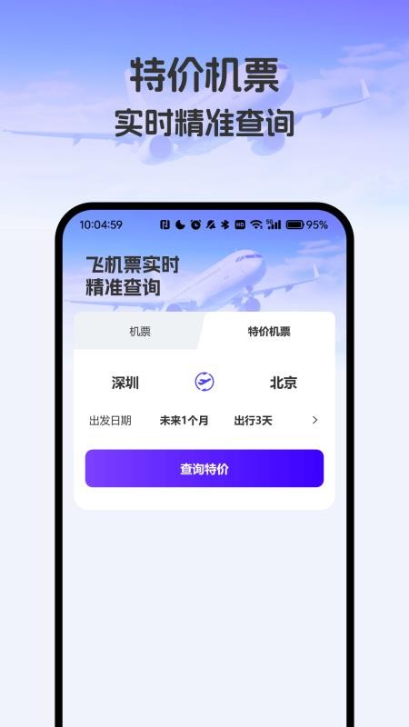飞机票实时精准查询图4
