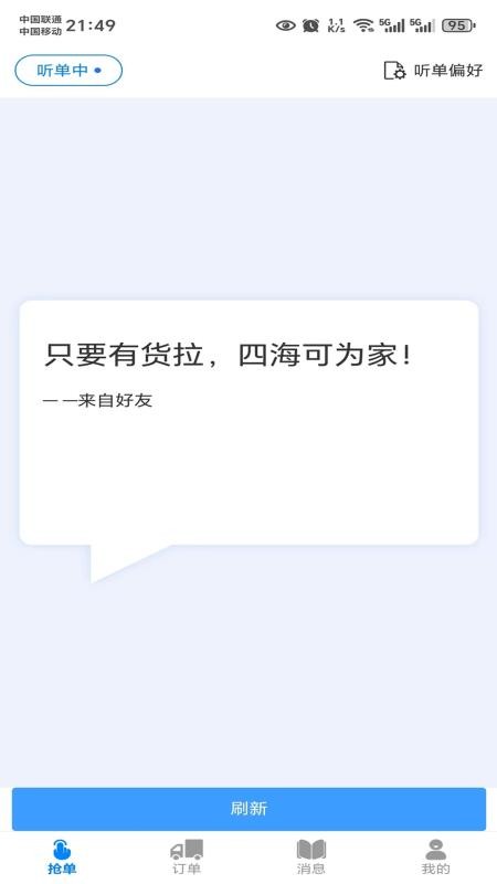 货秒秒司机版 货秒秒司机版