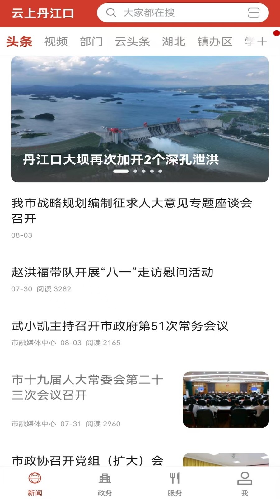 云上丹江口图4