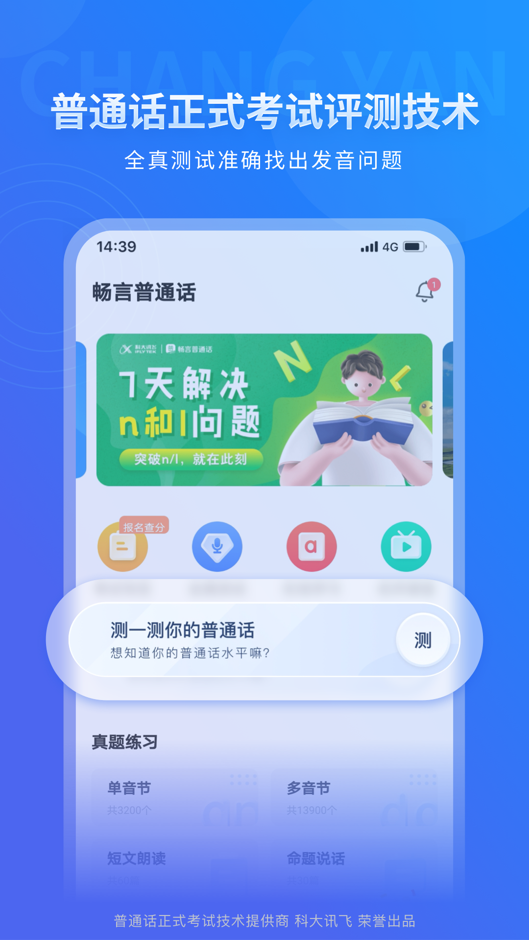 畅言普通话苹果手机版图1