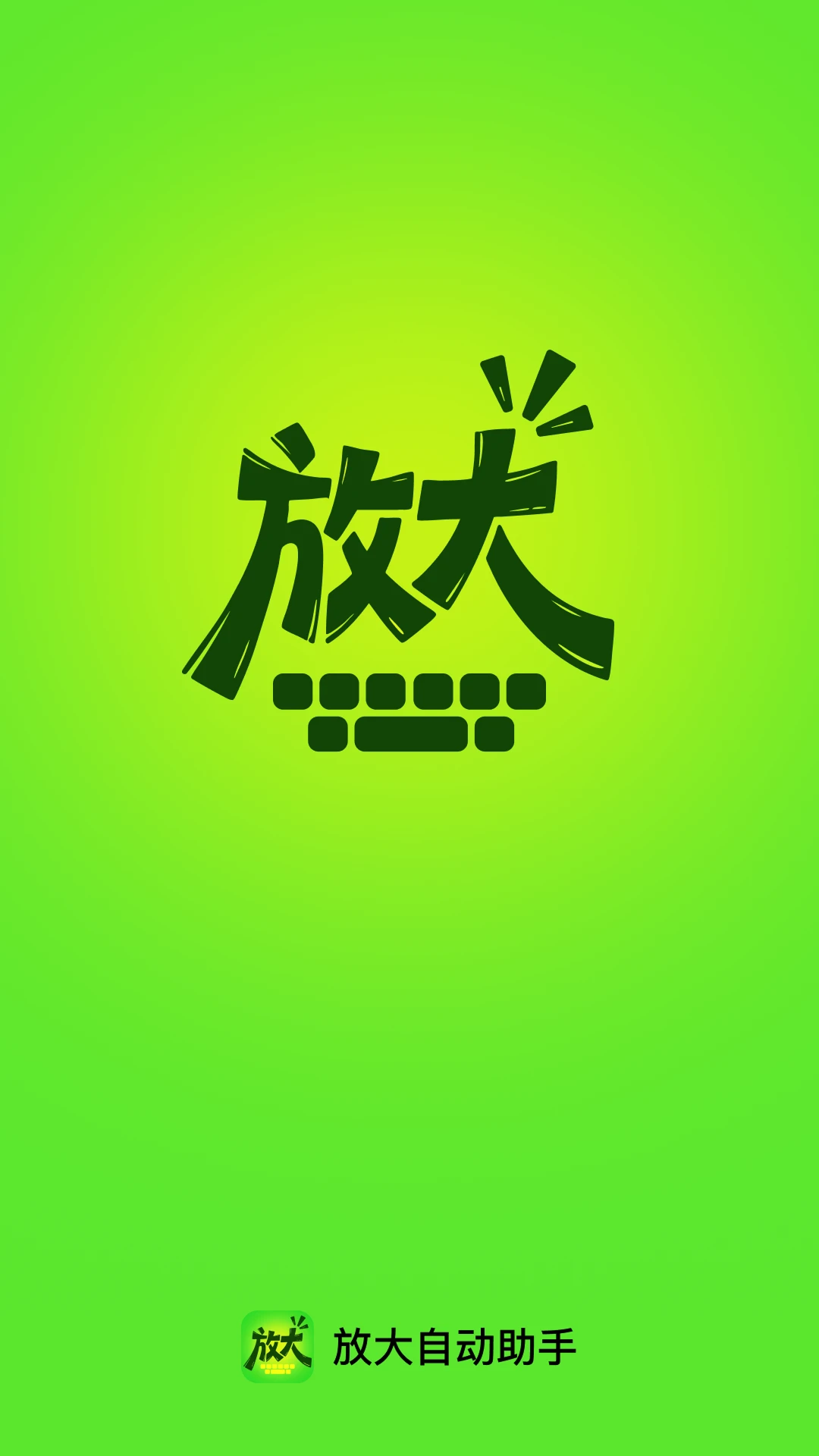 放大自动助手图4