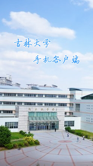 数字吉大