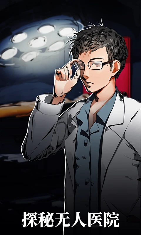 密室逃脱绝境系列9无人医院图3