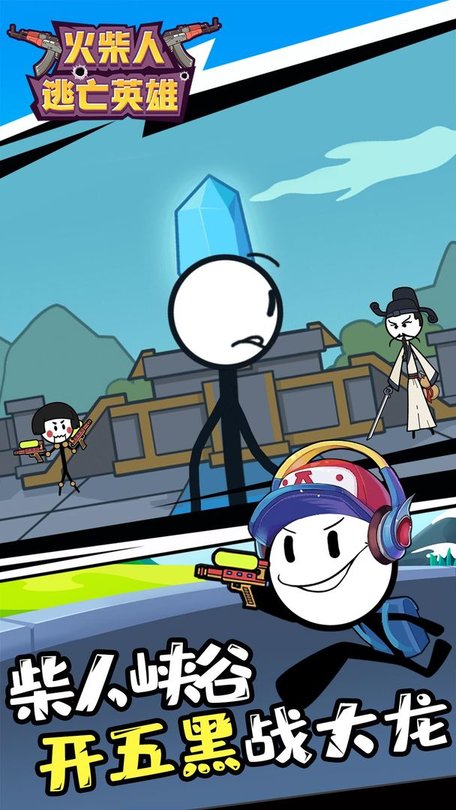 火柴人逃亡英雄图4