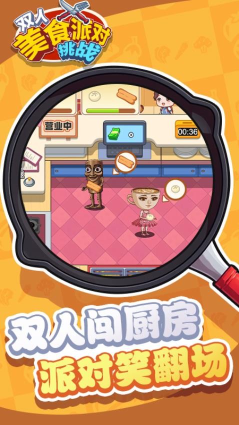 双人美食派对挑战图1
