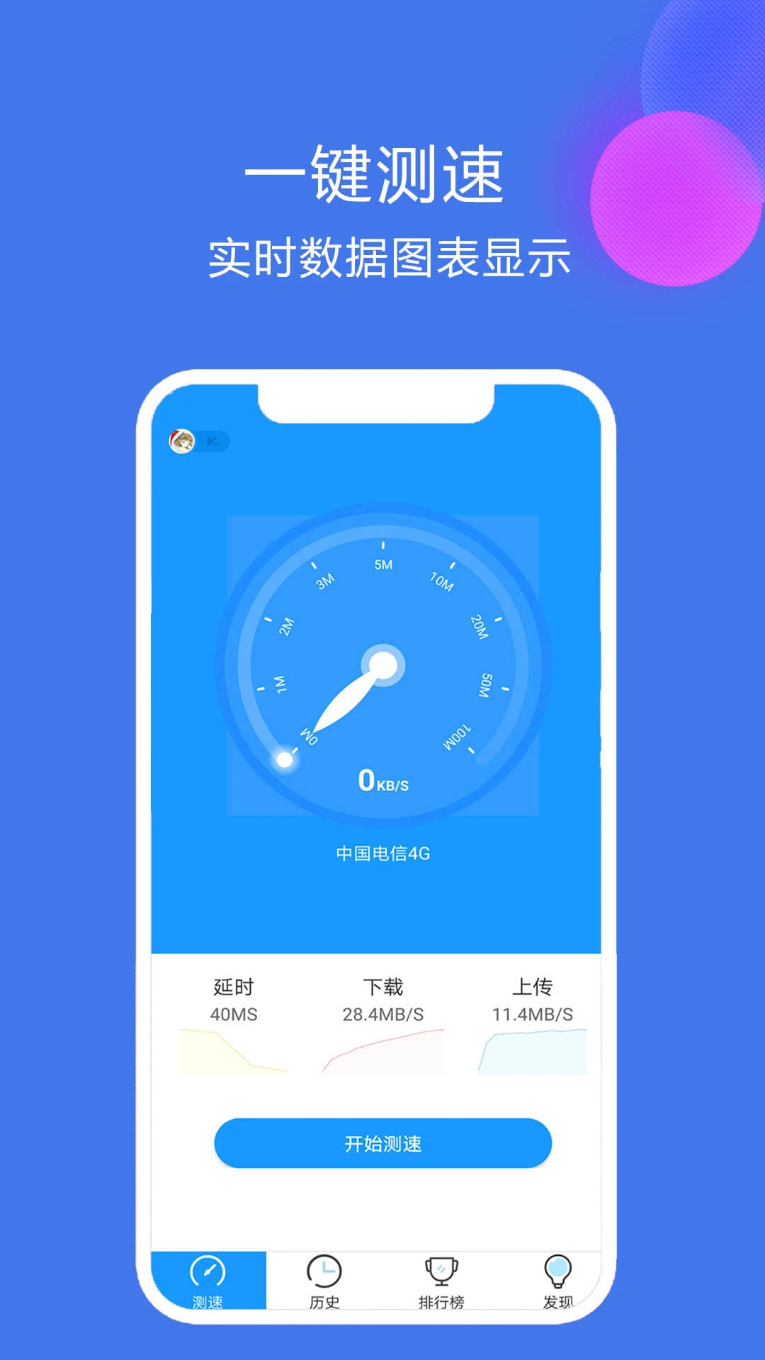 网络测速精灵图1